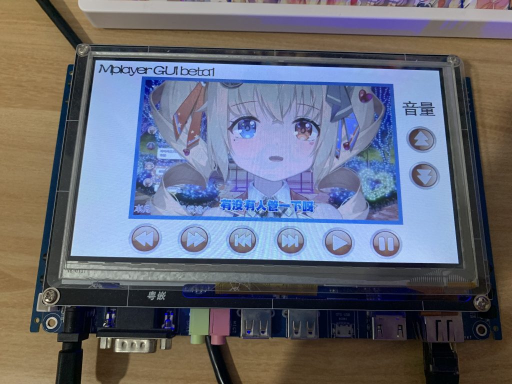 嵌入式小项目：音视频播放器